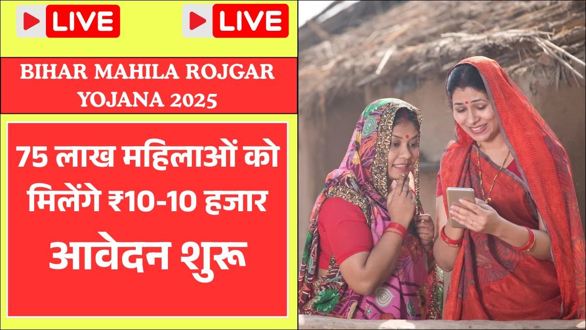 Mahila Rojgar Yojana 2025
