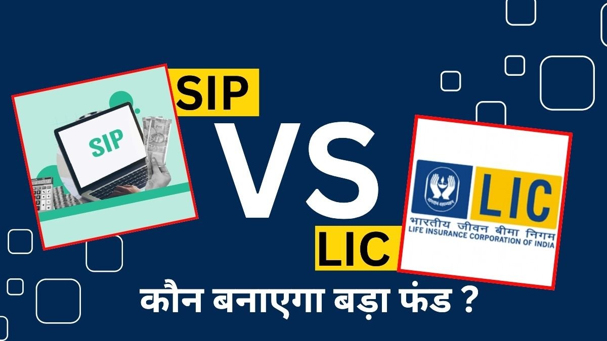 SIP vs LIC Return 2025